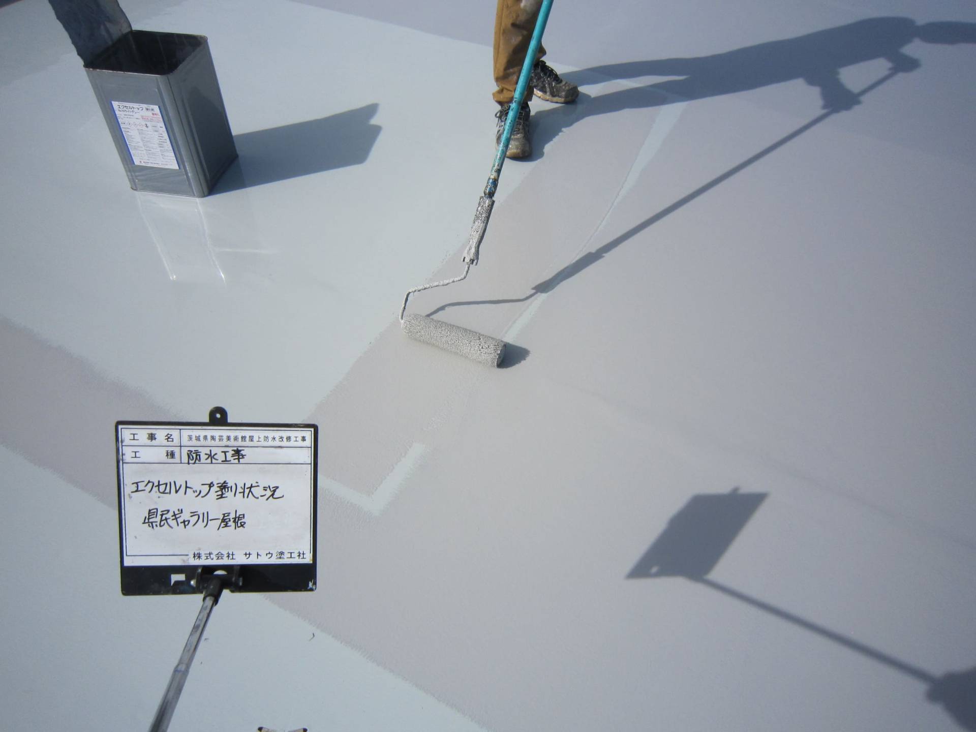 茨城県陶芸美術館屋上防水改修工事／茨城県陶芸美術館