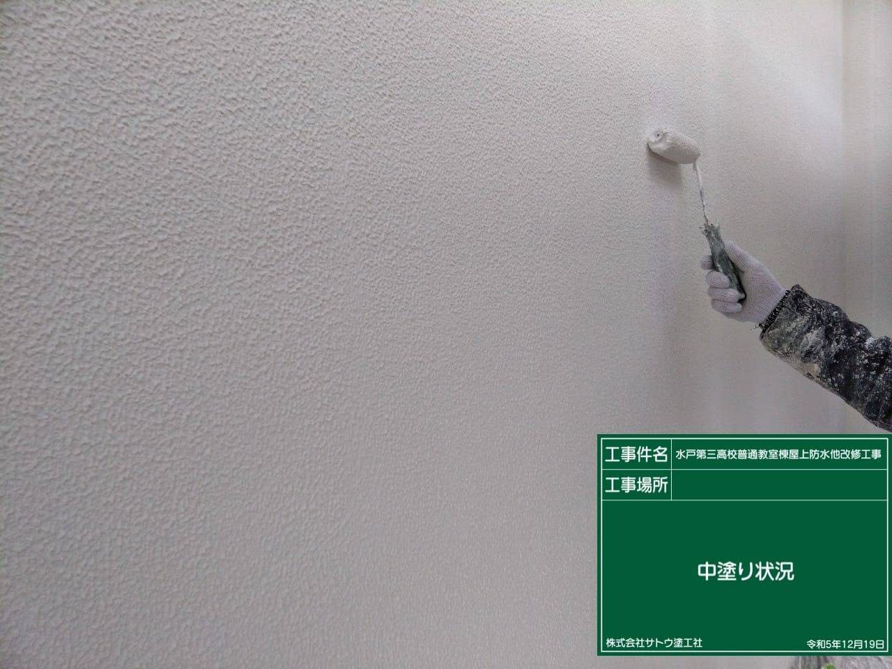 水戸第三高校普通教室棟屋上防水他改修工事／茨城県