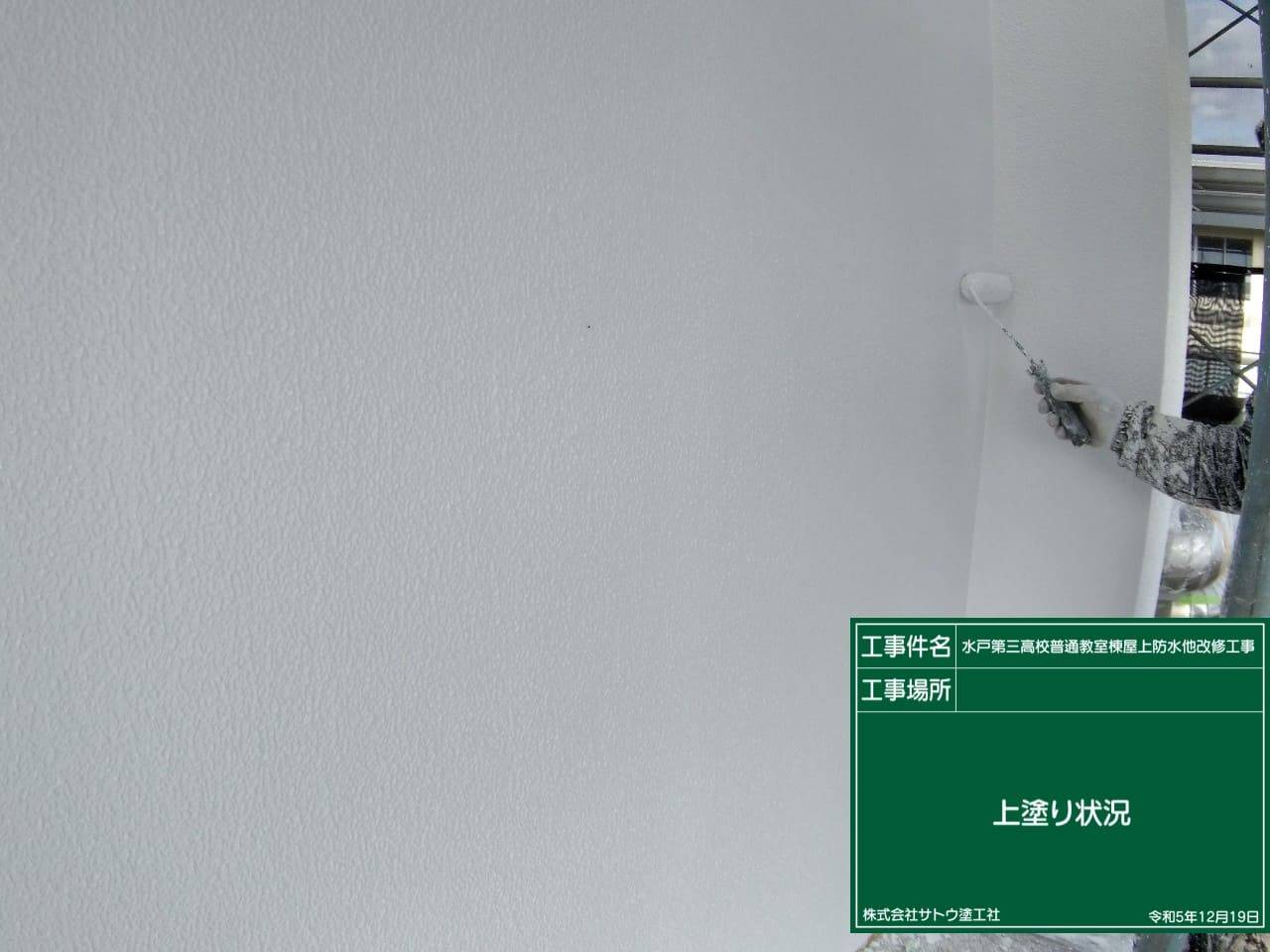 水戸第三高校普通教室棟屋上防水他改修工事／茨城県