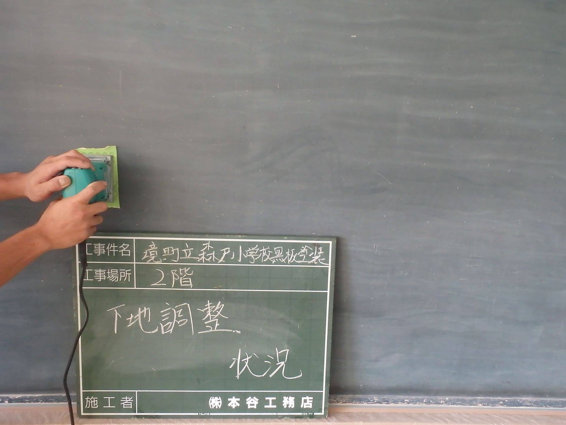 境町立森戸小学校黒板塗装工事