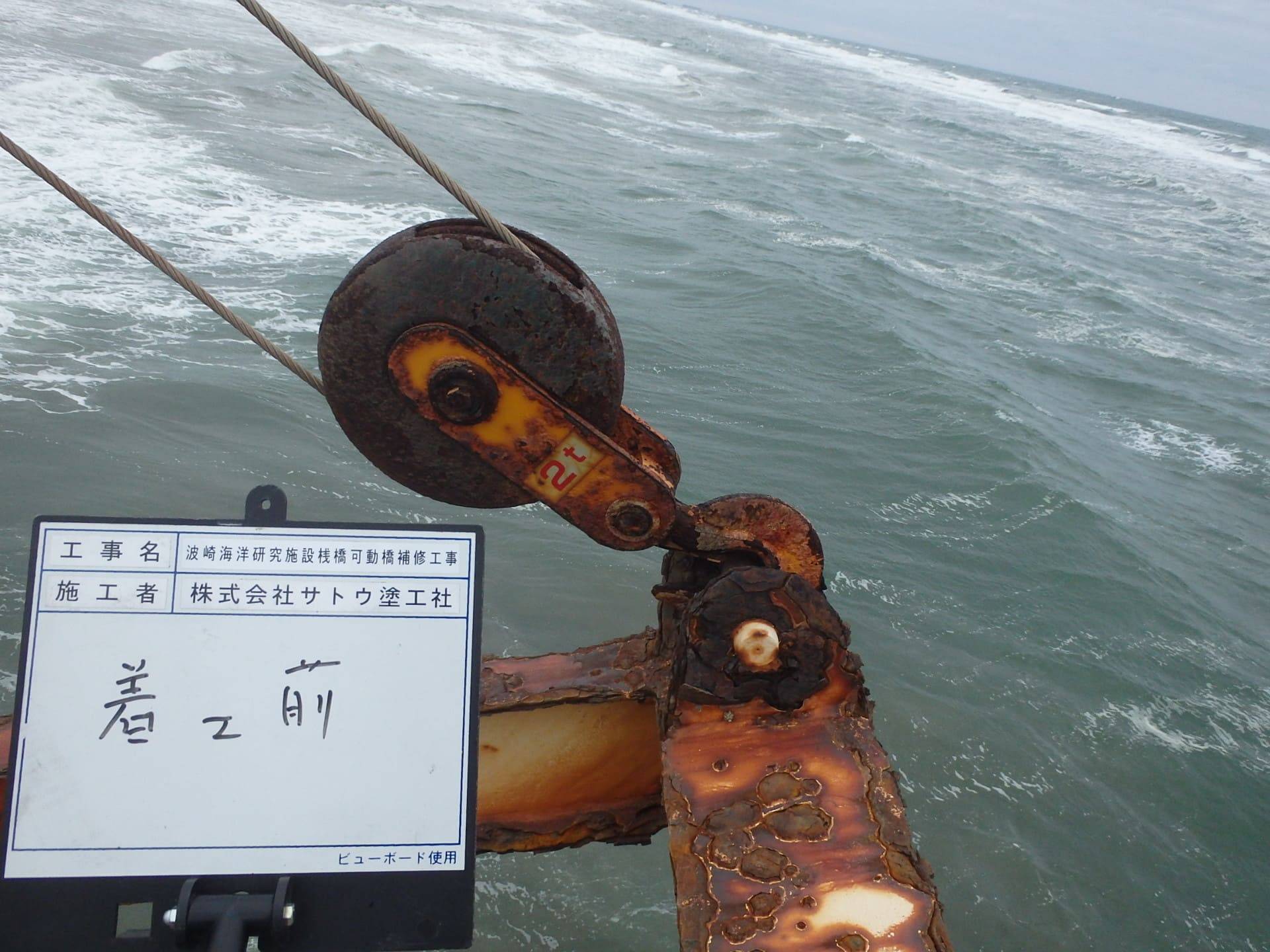 波崎海洋研究施設桟橋可動橋補修工事／国立研究開発法人 海上・港湾・航空技術研究所