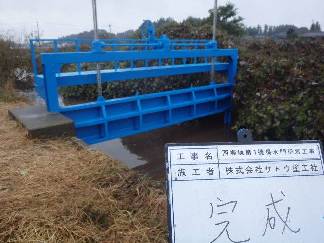 西郷地第１・２機場水門塗装工事／西郷地地区資源保全活動組織