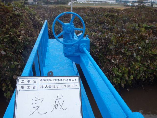 西郷地第１・２機場水門塗装工事／西郷地地区資源保全活動組織