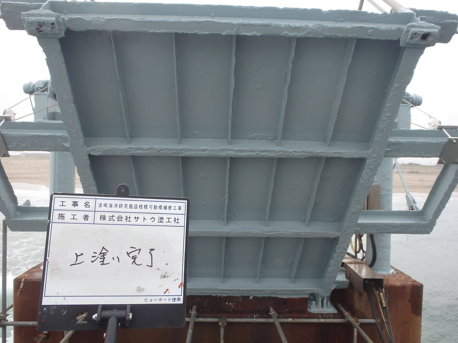 波崎海洋研究施設桟橋可動橋補修工事／国立研究開発法人 海上・港湾・航空技術研究所