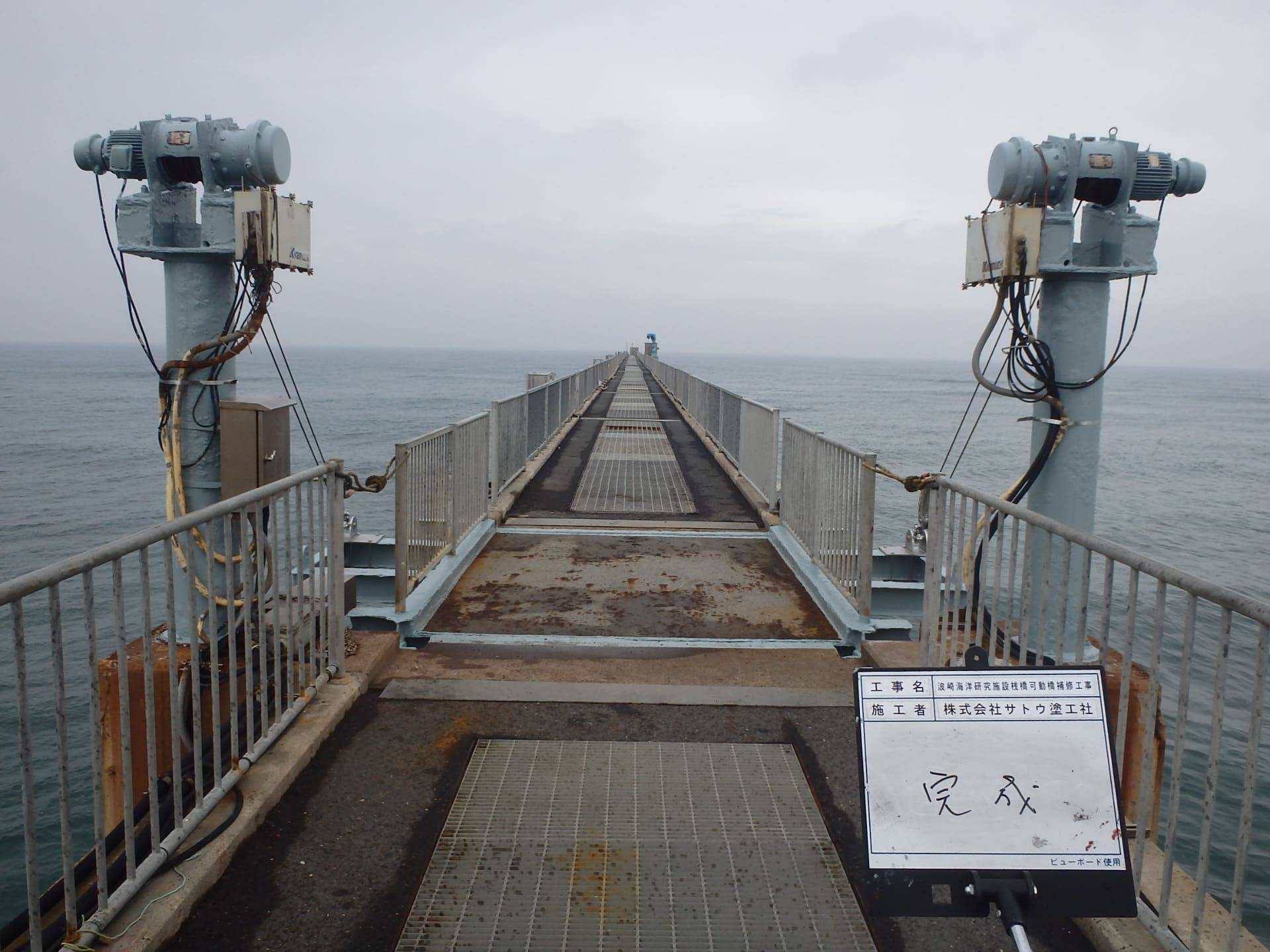 波崎海洋研究施設桟橋可動橋補修工事／国立研究開発法人 海上・港湾・航空技術研究所