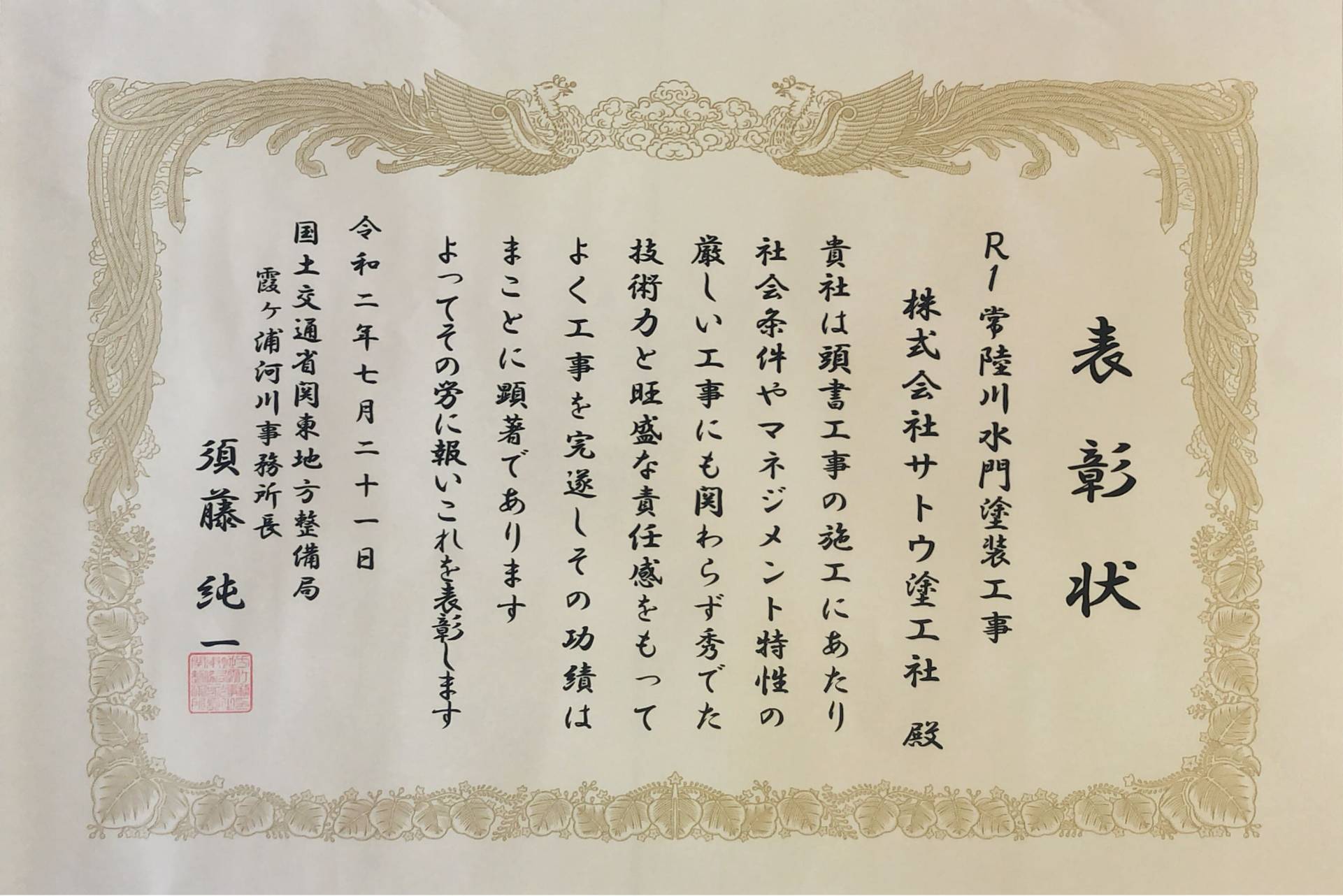 R１常陸川水門塗装工事／国土交通省 関東地方整備局 霞ヶ浦河川事務所／難工事功労表彰