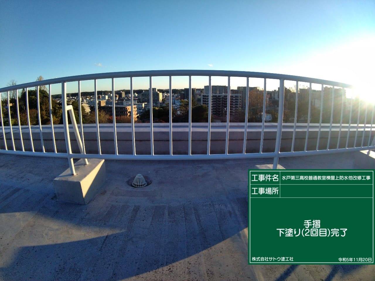 水戸第三高校普通教室棟屋上防水他改修工事／茨城県