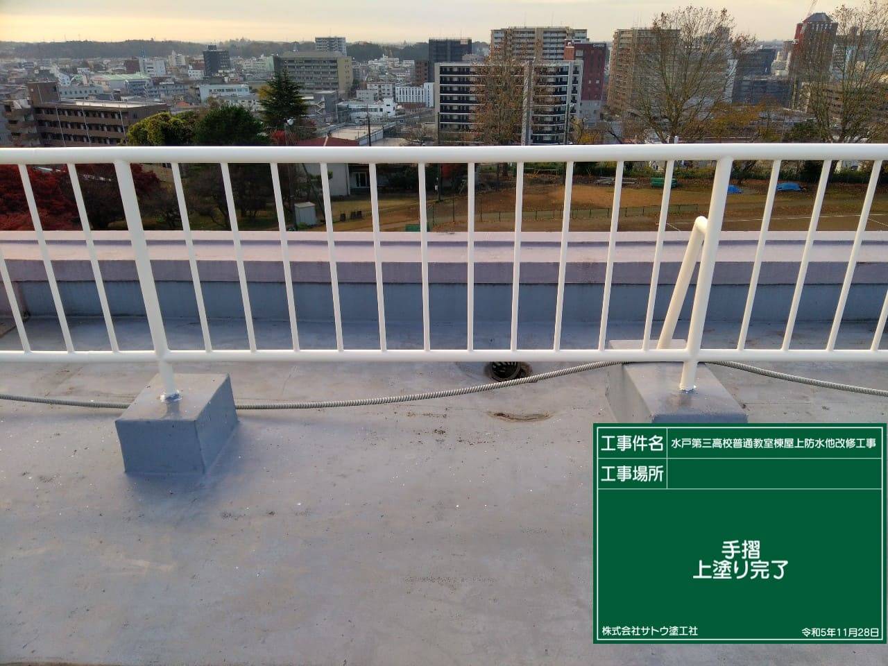 水戸第三高校普通教室棟屋上防水他改修工事／茨城県