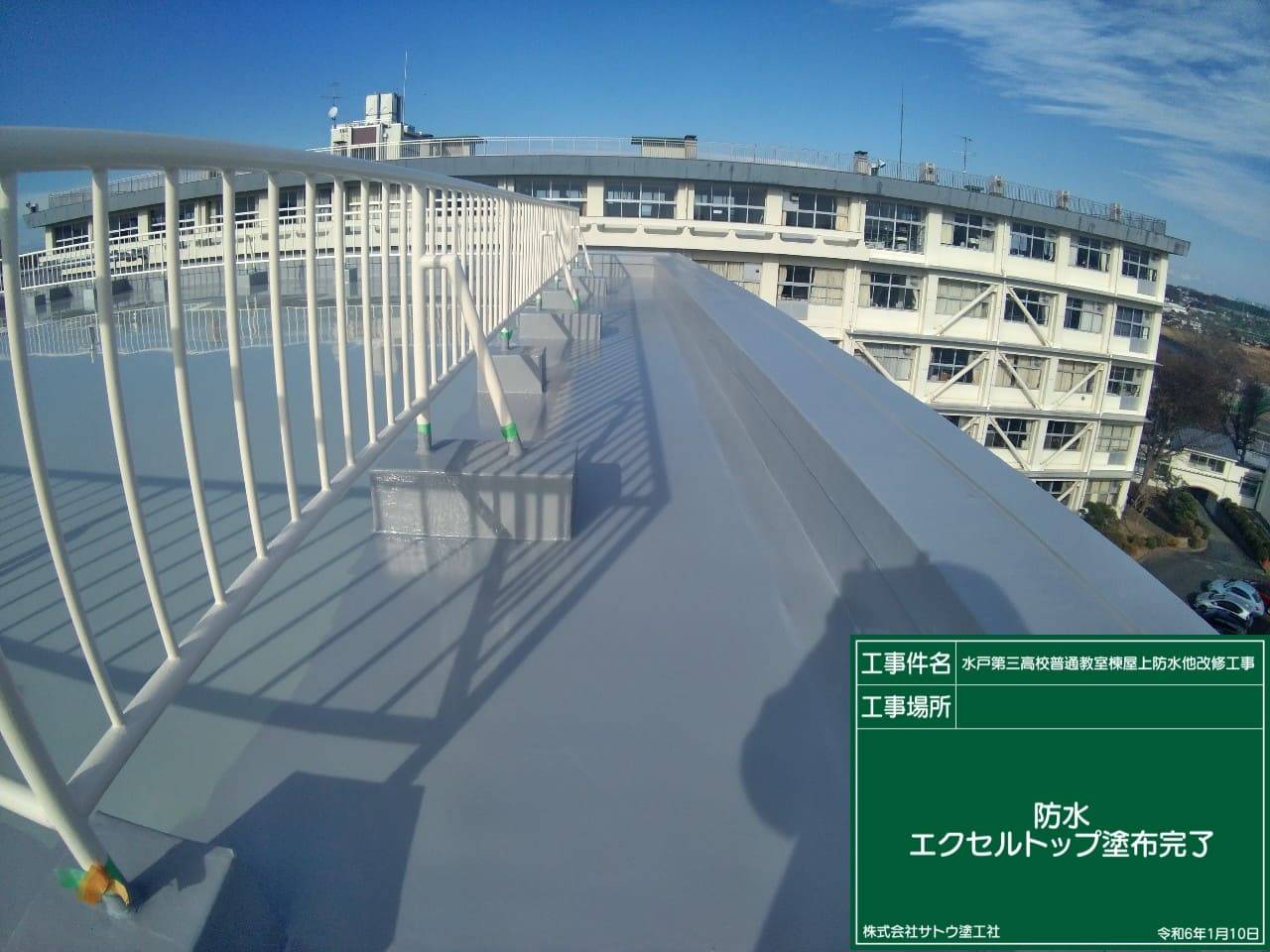 水戸第三高校普通教室棟屋上防水他改修工事／茨城県